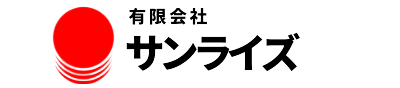 有限会社サンライズ