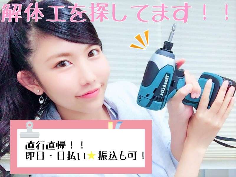 解体工募集中★日給13,000円～＋交通費全額支給！！日払い・振込可能◎